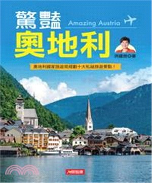 驚豔奧地利(電子書)