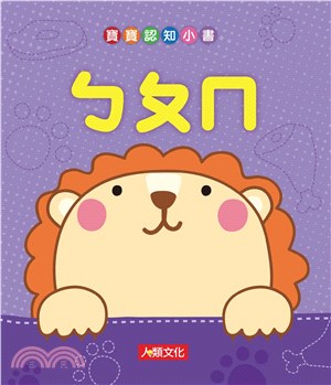 寶寶認知小書：ㄅㄆㄇ(電子書)