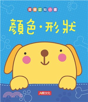 寶寶認知小書：顏色、形狀(電子書)