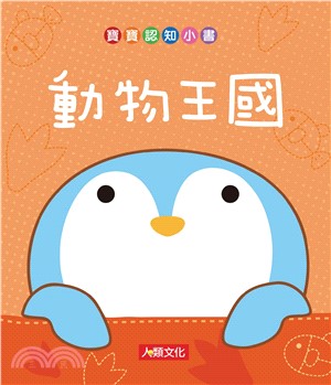 寶寶認知小書：動物王國(電子書)