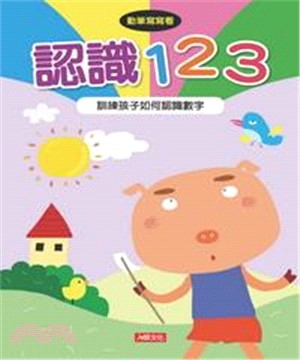 動筆寫寫看〈4〉：認識123(電子書)