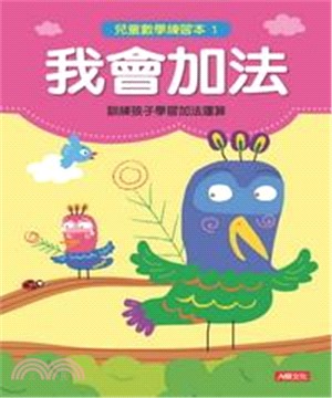 兒童數學練習本〈1〉：我會加法(電子書)