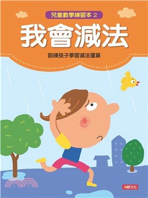 兒童數學練習本〈2〉：我會減法(電子書)