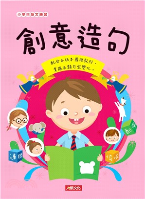 創意造句：小學生語文練習(電子書)