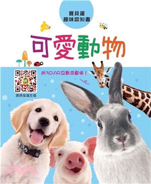 寶貝蛋趣味認知書：可愛動物(電子書)