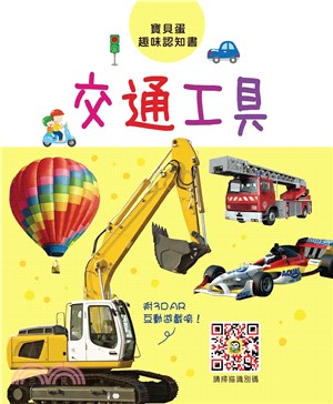 寶貝蛋趣味認知書：交通工具(電子書)