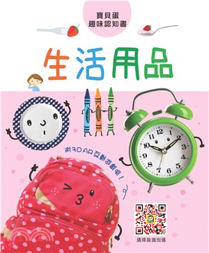 寶貝蛋趣味認知書：生活用品(電子書)