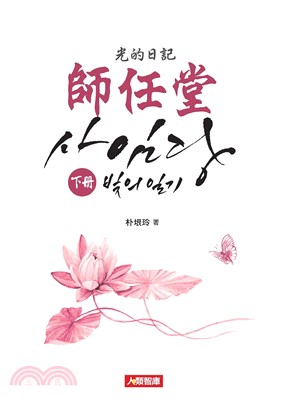 師任堂：光的日記〈下冊〉(電子書)