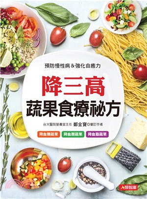 降三高蔬果食療祕方(電子書)