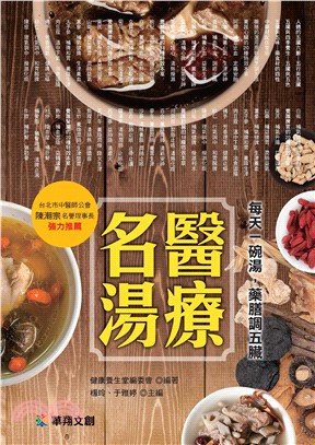 名醫湯療：每天一碗湯，藥膳調五臟(電子書)