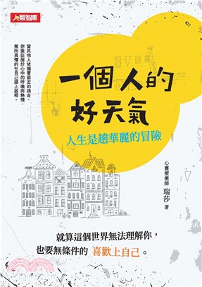 一個人的好天氣：人生是趟華麗的冒險(電子書)