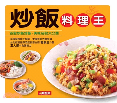 炒飯料理王：百變炒飯燴飯，美味祕訣大公開(電子書)