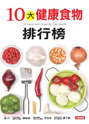 10大健康食物排行榜(電子書)