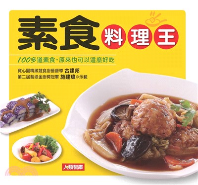 素食料理王：100多道素食，原來也可以這麼好吃(電子書)