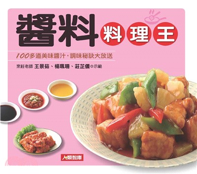 醬料料理王：100多道美味醬汁，調味秘訣大放送(電子書)