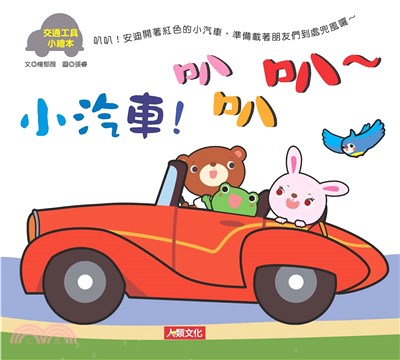 小汽車！叭叭叭～(電子書)