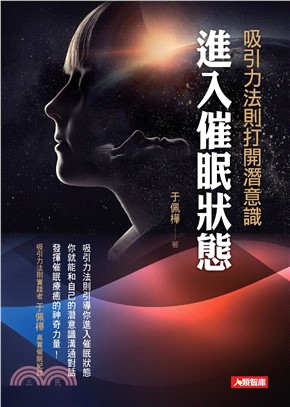 吸引力法則打開潛意識進入催眠狀態(電子書)