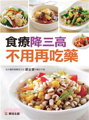 食療降三高不用再吃藥(電子書)