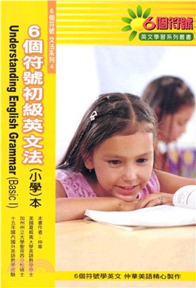 6個符號初級〈小學〉英文法(電子書)