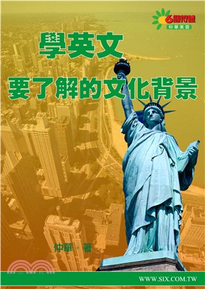 學英文要了解的文化背景【有聲】(電子書)