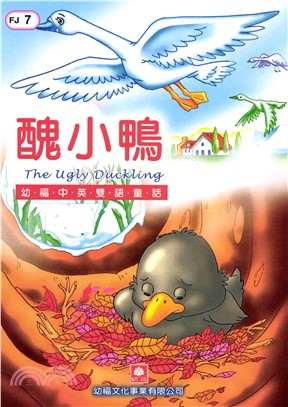 幼福雙語童話7：醜小鴨(電子書)