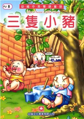 幼福雙語童話8：三隻小豬(電子書)