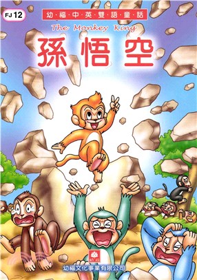 幼福雙語童話12：孫悟空(電子書)