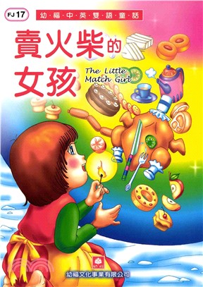 幼褔雙語童話17：賣火柴的女孩(電子書)