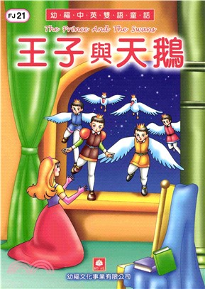 幼褔雙語童話21：王子與天鵝(電子書)