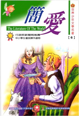 世界少年文學名著：6簡愛(電子書)