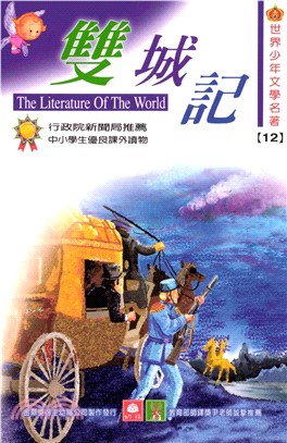 世界少年文學名著：12雙城記(電子書)