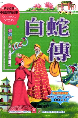 中國經典故事：白蛇傳(電子書)