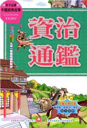 中國經典故事：資治通鑑(電子書)