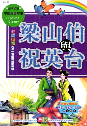 中國經典故事：梁山伯與祝英台(電子書)