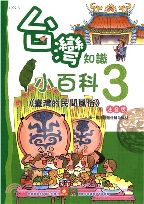 台灣知識小百科：臺灣的民間風俗(電子書)