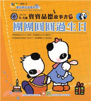 寶寶品德故事書：團團圓圓過生日(電子書)