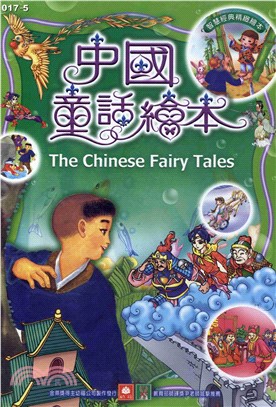 中國童話繪本(電子書)