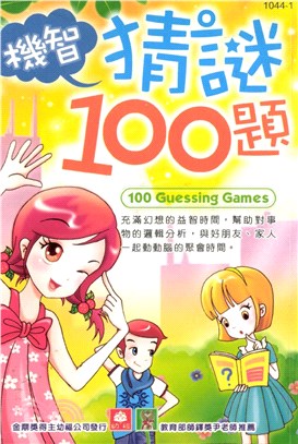 機智猜謎100題(電子書)