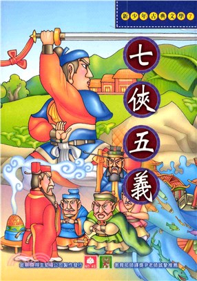 新少年古典文學：七俠五義(電子書)