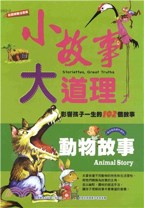 小故事大道理：動物故事(電子書)