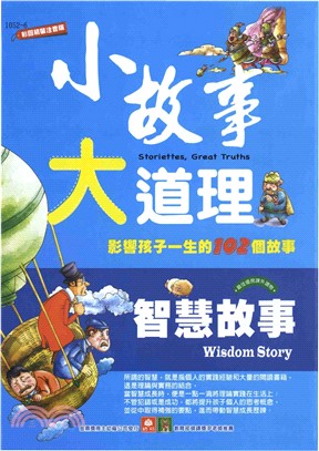 小故事大道理：智慧故事(電子書)