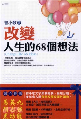 改變人生的68個想法(電子書)