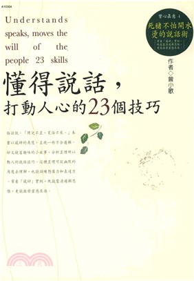 懂得說話，打動人心的23個技巧(電子書)