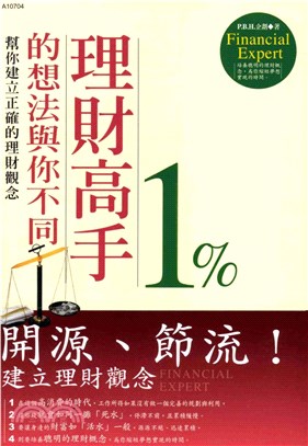 理財高手1%的想法與你不同(電子書)