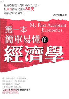 第一本簡單易懂的經濟學(電子書)