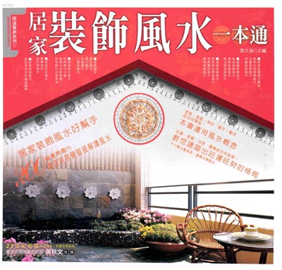 居家裝飾風水一本通(電子書)