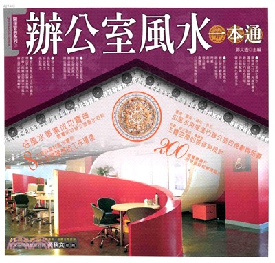 辦公室風水一本通(電子書)