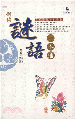 新編謎語一本通(電子書)