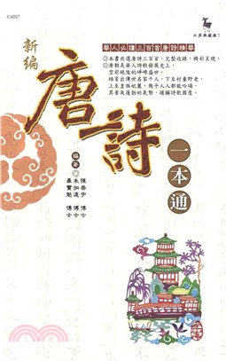 新編唐詩一本通(電子書)