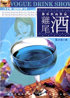 藏隱於杯中的萬種風情：雞尾酒(電子書)